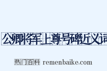 公卿将军上尊号碑近义词是什么意思的图片